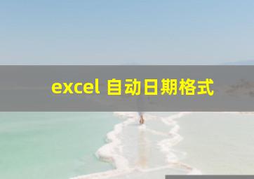 excel 自动日期格式